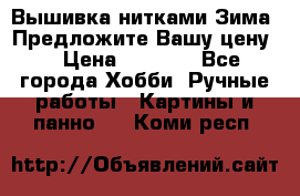 Вышивка нитками Зима. Предложите Вашу цену! › Цена ­ 5 000 - Все города Хобби. Ручные работы » Картины и панно   . Коми респ.